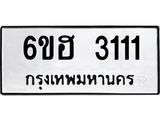 รับจองทะเบียนรถ 3111 หมวดใหม่ 6ขฮ 3111 ทะเบียนมงคล ผลรวมดี 19