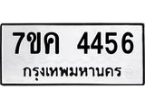 รับจองทะเบียนรถ 4456 หมวดใหม่ 7ขค 4456 ทะเบียนมงคล ผลรวมดี 32