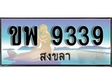 ป้ายทะเบียนรถ สงขลา ขพ 9339 เลขประมูล