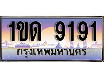 ทะเบียนรถ 9191 ป้ายประมูล – 1ขด 9191 ผลรวมดี 24 จากรมขนส่ง ในราคาพิเศษ (L)