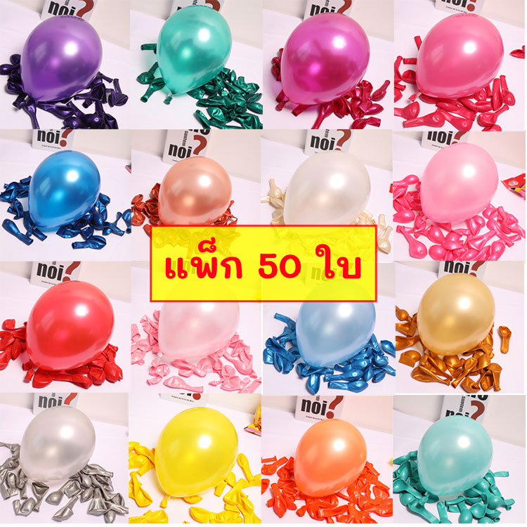 ลูกโป่งมุก ขนาด 12 นิ้ว แพ็ก 50 ใบ