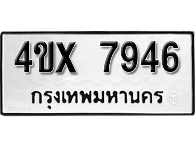 หาทะเบียนรถ 7946 อยู่มั้ยครับ หมวดใหม่ไม่แพง หมวดเก่าเราก็มีบริการครับ