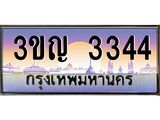 ผลรวมดี 23 เลขประมูล 3344, ทะเบียนเบียนสวย เสริมบารมี - 3ขญ 3344