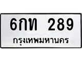 ทะเบียนรถ 289 ทะเบียนมงคล 6กท 289 จากกรมขนส่ง