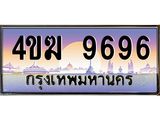 ทะเบียนรถ 9696 เลขประมูล ทะเบียนสวย 4ขฆ 9696 จากกรมขนส่ง