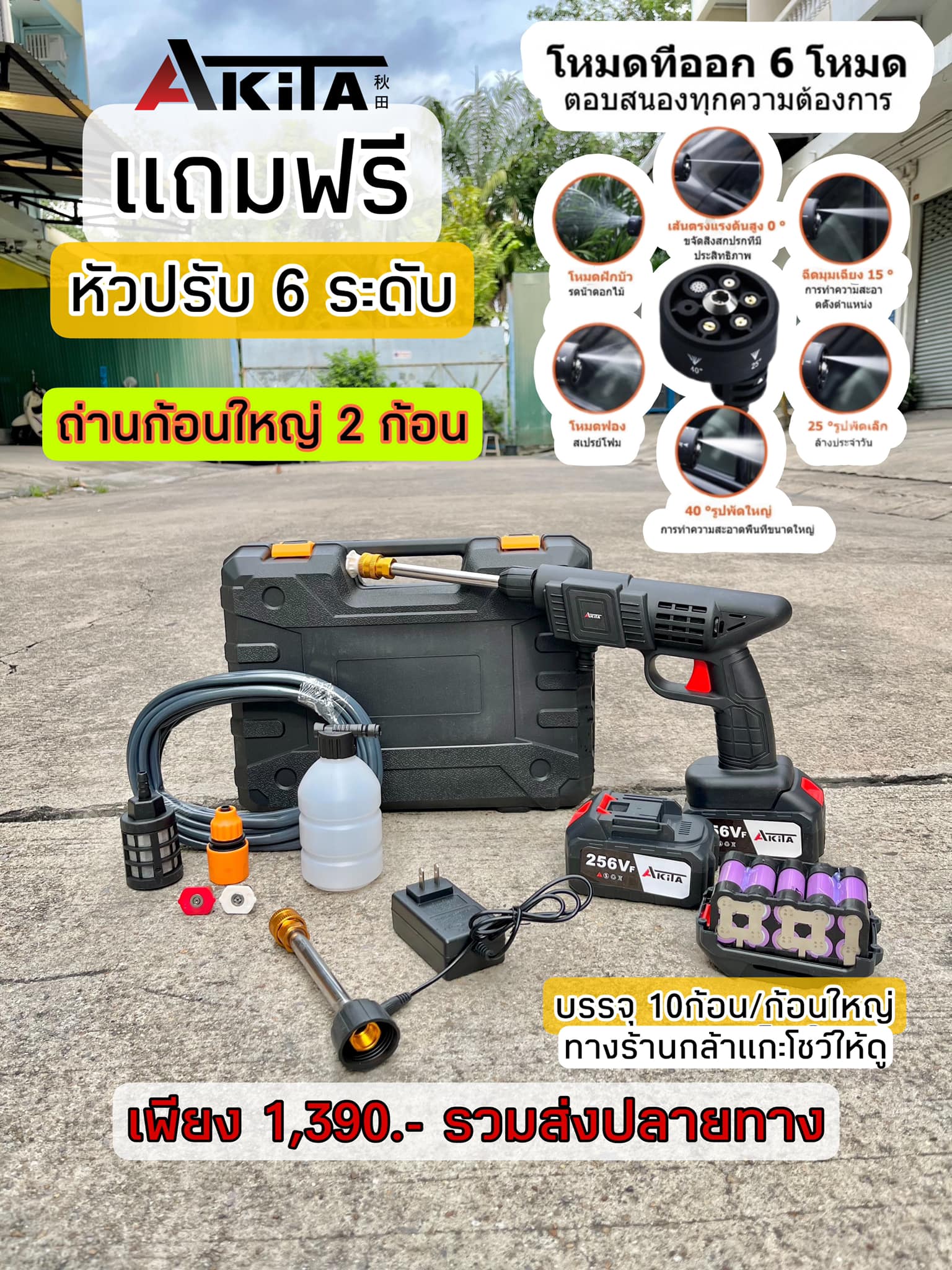 ปืนอัดฉีดแรงดันสูงไร้สาย รุ่น 256V ยี่ห้อ Akita แบต 2 ก้อน แถมหัวปรับ 6 ระดับ แถมกระบอกโฟมแลนซ์