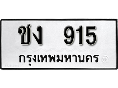ป้ายทะเบียน 915 ผลรวมดี 19 ทะเบียนเลขมงคล - ชง 915 จากกรมขนส่ง