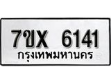 รับจองเลขทะเบียนรถ 6141 – หมวดใหม่ (หมวดเก่าเรามีบริการ จากกรมขนส่ง)