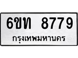 รับจองทะเบียนรถ 8779 หมวดใหม่ 6ขท 8779 ทะเบียนมงคล ผลรวมดี 40