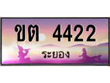 ทะเบียนรถระยอง – 4422 เลขประมูล ทะเบียนสวย - ขต 4422 จากกรมขนส่ง