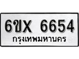 รับจองเลขทะเบียนรถ 6654– หมวดใหม่ (หมวดเก่าเรามีบริการ จากกรมขนส่ง)