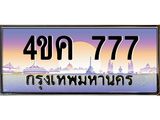 ทะเบียนรถ 777 เลขประมูล ทะเบียนสวย 4ขค 777