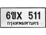 รับจองเลขทะเบียนรถ 511– หมวดใหม่ (หมวดเก่าเรามีบริการ จากกรมขนส่ง)