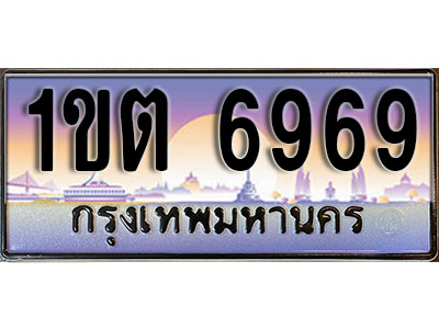 ทะเบียนรถ 6969 ป้ายประมูล – 1ขต 6969 ผลรวมดี 36 จากรมขนส่ง ในราคาพิเศษ