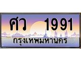 ทะเบียนรถ 1991 ป้ายประมูล –ศว 1991 พร้อมส่งมอบ จากกรมขนส่ง