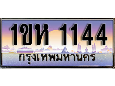 ทะเบียนรถ 1144, เลขประมูล ทะเบียนสวย – 1ขห 1144, ทะเบียนประมูล ทะเบียนขนส่ง, 1ขห 1144