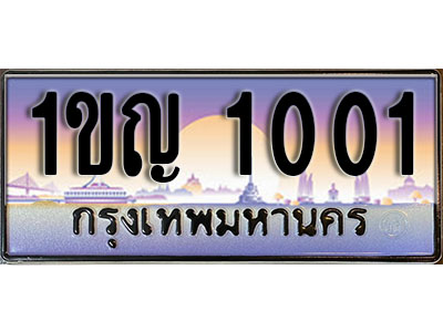 ทะเบียนรถ 1001 ป้ายประมูล – 1ขญ 1001 ผลรวมดี 9 พร้อมส่งมอบ ในราคาพิเศษ