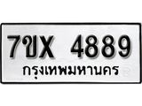 รับจองเลขทะเบียนรถ 4889 – หมวดใหม่ (หมวดเก่าเรามีบริการ จากกรมขนส่ง)