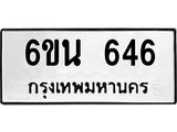 รับจองทะเบียนรถ 646 หมวดใหม่ 6ขน 646 ทะเบียนมงคล