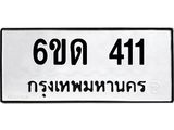 รับจองทะเบียนรถ 411 หมวดใหม่ 6ขด 411 ทะเบียนมงคล ผลรวมดี 15