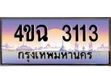 ป้ายทะเบียนรถ 3113 เลขประมูล ทะเบียนสวย 4ขฉ 3113 ผลรวมดี 19