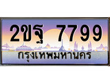 เลขผลรวมดี 45 ทะเบียน - 7799 ทะเบียนสวย เลขประมูล เลขเหมาะกับรถของคุณ - 2ขฐ 7799