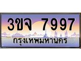 ทะเบียนรถ 7997 เลขประมูล ทะเบียนสวยเสริมความมงคล – 3ขจ 7997