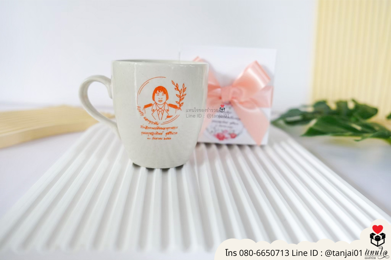 ของชำร่วยงานแต่ง ของแจกลูกค้า ของที่ระลึกงานเกษียณ แก้วเซรามิคสกรีน แก้วสกรีนรูปภาพ แก้วกาแฟสกรีนลาย แก้วสกรีนลายน่ารัก แก้วกาแฟสกรีนโลโก้ ของชำร่วยมินิมอล แก้วกาแฟราคาส่ง ของแจกลูกค้า ของที่ระลึกงานเกษียณ ของชำร่วยมินิมอลแก้วสกีน
