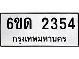 รับจองทะเบียนรถ 2354 หมวดใหม่ 6ขด 2354 ทะเบียนมงคล ผลรวมดี 23