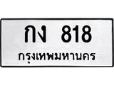 ทะเบียนรถ 818 ทะเบียนเลขมงคล เลขนำโชค - กง 818 จากกรมขนส่ง
