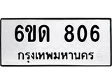 รับจองทะเบียนรถ 806 หมวดใหม่ 6ขด 806 ทะเบียนมงคล ผลรวมดี 23