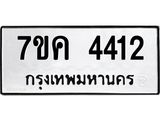 รับจองทะเบียนรถ 4412 หมวดใหม่ 7ขค 4412 ทะเบียนมงคล ผลรวมดี 24