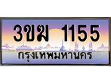 ทะเบียนรถ 1155 ทะเบียนสวย 3ขฆ 1155 จากกรมขนส่ง