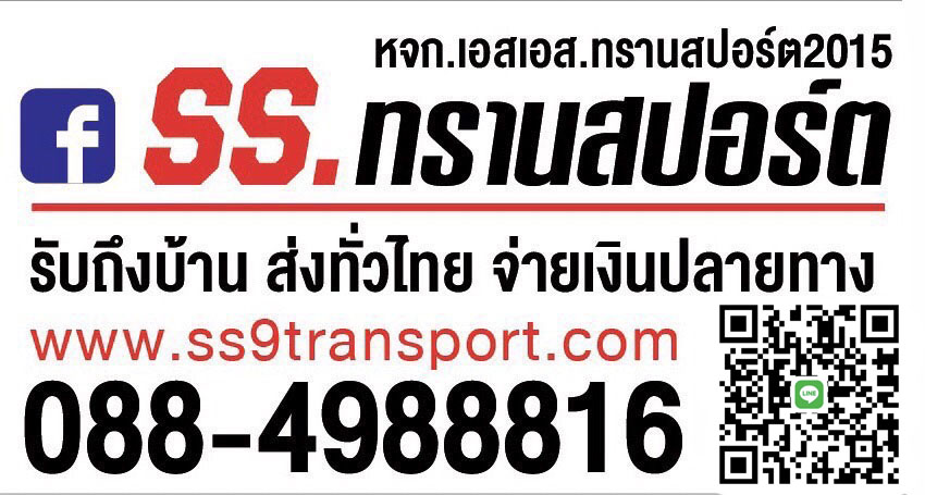 SS.ทรานสปอร์ต