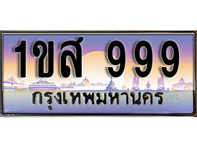 ทะเบียนรถ 999, เลขประมูล ทะเบียนสวย – 1ขส 999, ทะเบียนประมูล ทะเบียนขนส่ง, 1ขส 999
