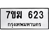 รับจองทะเบียนรถ 623 หมวดใหม่ 7ขฆ 623 ทะเบียนมงคล ผลรวมดี 23