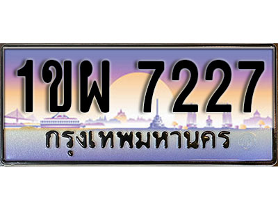 ทะเบียนรถ 7227 ป้ายประมูล – 1ขผ 7227 จากรมขนส่ง ในราคาพิเศษ