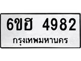 รับจองทะเบียนรถ 4982 หมวดใหม่ 6ขฮ 4982 ทะเบียนมงคล ผลรวมดี 36