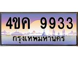 ทะเบียนรถ 9933 เลขประมูล ทะเบียนสวย 4ขค 9933