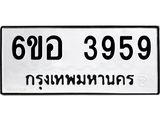 รับจองทะเบียนรถ 3959 หมวดใหม่ 6ขอ 3959 ทะเบียนมงคล ผลรวมดี 40