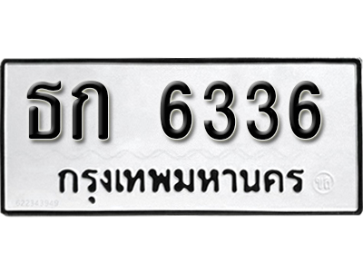 ทะเบียนรถ 6336 ทะเบียนมงคล – ธก 6336 ผลรวมดี 23 พร้อมส่งมอบ ในราคาพิเศษ