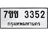 รับจองทะเบียนรถ 3352 หมวดใหม่ 7ขข 3352 ทะเบียนมงคล ผลรวมดี 24