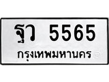 ทะเบียนผลรวมดี 36 เลขมงคล 5565 - ฐว 5565 โดย บริษัท ออนไลน์ขายดี จำกัด,