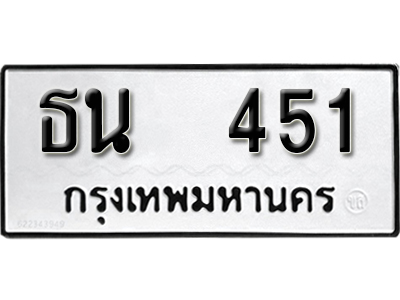 ทะเบียนรถ 451 ทะเบียนเลขมงคล – ธน 451 ผลรวมดี 19 พร้อมส่งมอบ จากกรมขนส่ง