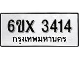 รับจองเลขทะเบียนรถ 3414– หมวดใหม่ (หมวดเก่าเรามีบริการ จากกรมขนส่ง)