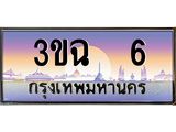 ทะเบียนรถ 6 เลขประมูล ทะเบียนสวย 3ขฉ 6 จากกรมขนส่ง