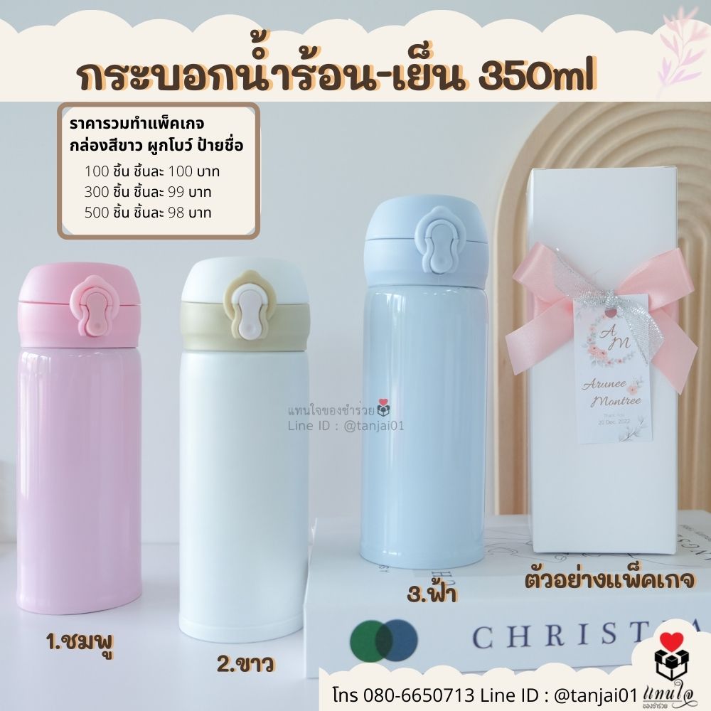 ของขวัญจัดเซ็ต ของที่ระลึก ไอเดียของรับไหว้ กระบอกน้ำร้อน-เย็ย350ml กล่องสีขาว ผูกโบว์ ป้ายชื่อ