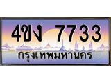 ป้ายทะเบียนรถ 7733 เลขประมูล ทะเบียนสวย 4ขง 7733 จากกรมขนส่ง