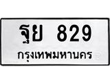 ผลรวมดี 36,ทะเบียนรถ 829 ทะเบียนเลขมงคล – ฐย 829 พร้อมส่งมอบ จากกรมขนส่ง