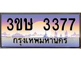 ทะเบียนรถ 3ขษ 3377 เลขประมูล ทะเบียนสวย 3377 จากกรมขนส่ง